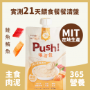 Push! 噗滋包 - 365營養滿分 - 貓咪主食肉泥(三文魚+吞拿魚) 110g