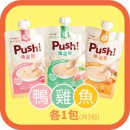 Push! 噗滋包 - 初體驗套裝 - 貓咪主食肉泥(元氣雞,三文魚+吞拿魚,櫻桃鴨) 110g x3包(每款口味各1包)
